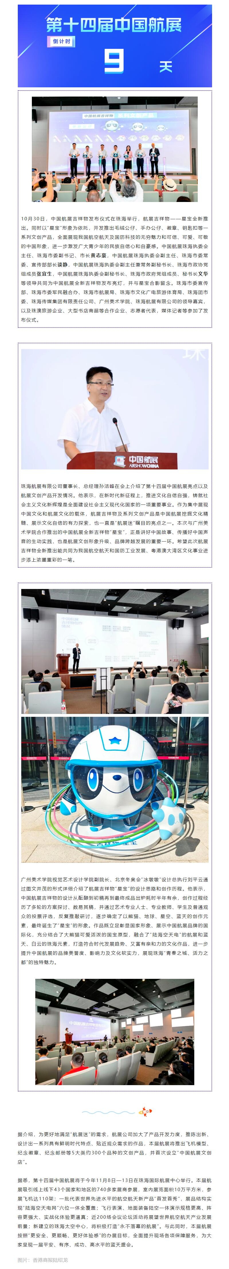 “吉祥物星宝”诞生!中国航展IP形象全新推出 - 珠海航展集团有限公司