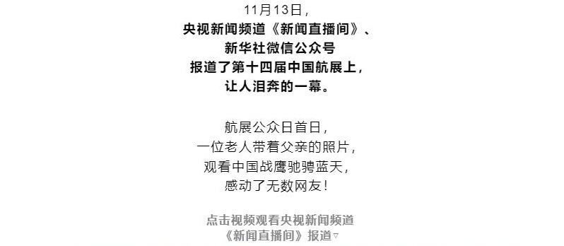 泪奔！中国航展上感人的一幕，央视、新华社报道了！