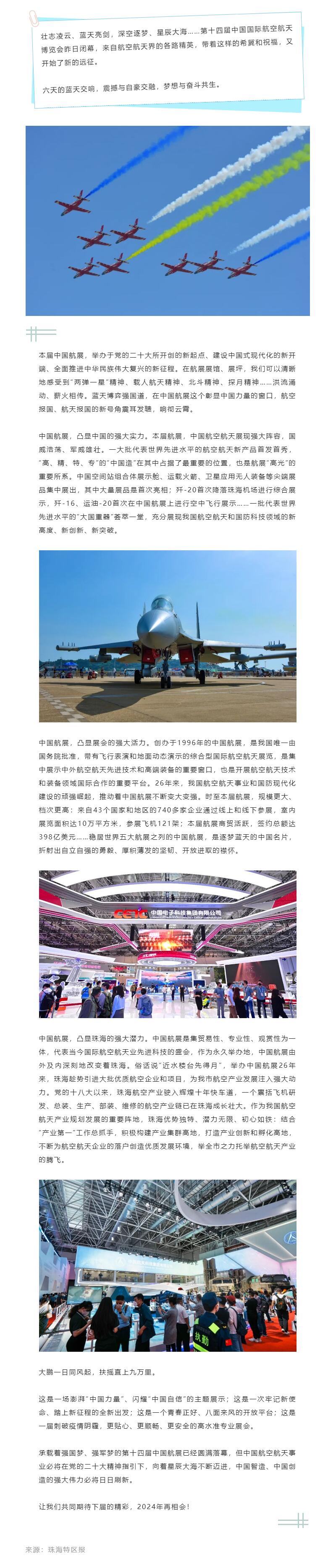 强大实力 强大活力 强大潜力——热烈祝贺第十四届中国航展圆满闭幕